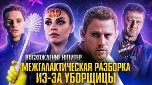 Обзор Восхождение Юпитер (Грехо Трэш от Кинокоса)