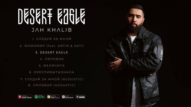 Jah Khalib – Desert Eagle _ Премьера трека.mp4 смотреть онлайн