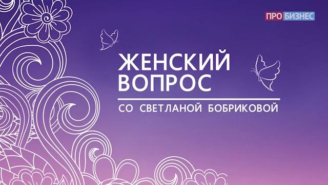 Женский вопрос со Светланой Бобриковой Артем Александра Толоконины смотреть онлайн