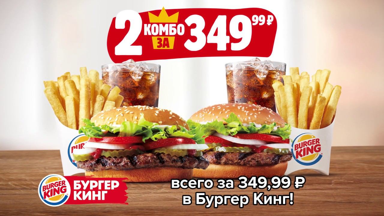 2 ВОППЕР КОМБО – выгодное предложение на 2 бургера, 2 картошки и 2 напитка со скидкой до 50%. смотреть онлайн