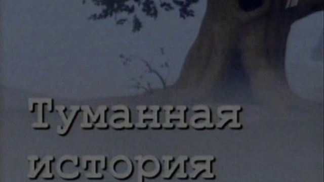 2х03. Жук по имени Жук. Туманная история смотреть онлайн