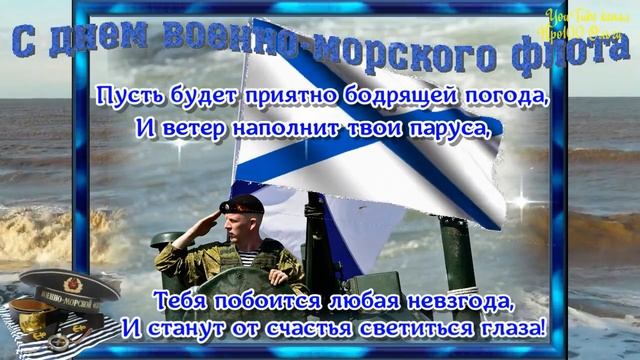 С ДНЕМ ВМФ 2023! КРАСИВОЕ ПОЗДРАВЛЕНИЕ С ДНЕМ ВМФ! смотреть онлайн