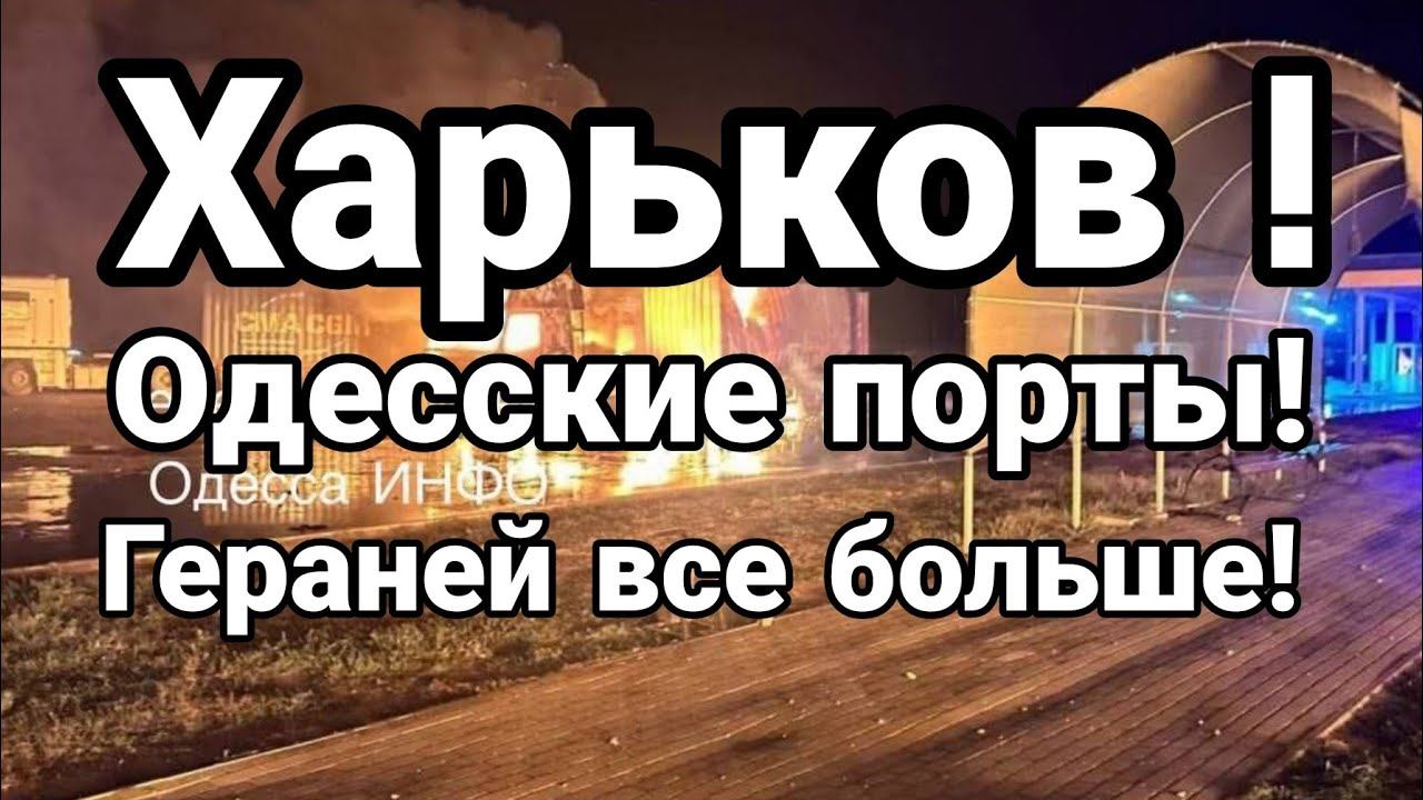 ХАРЬК0В! 0ДЕССА! Гераней все Б0ЛЬШЕ!