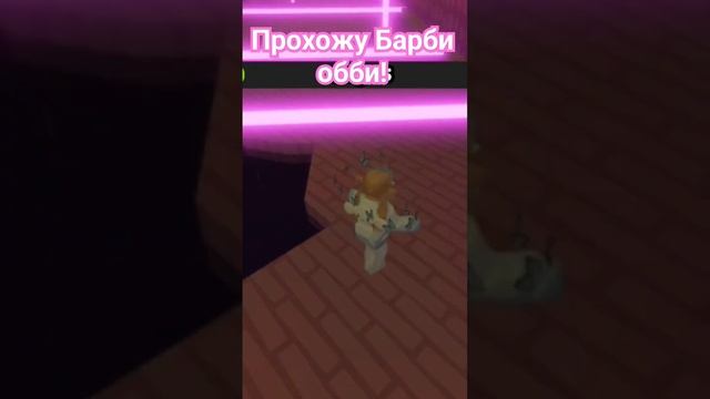 Прохожу Барби обби! #рек #роблокс #roblox #рекомендации #рекоменд #квинка смотреть онлайн
