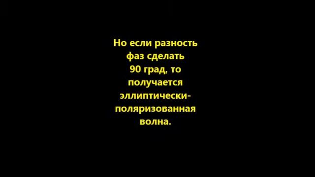 Сложение волн, поляризованных в перпендикулярных плоскостях смотреть онлайн