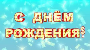Футаж С Днем Рождения с долларами. Заставка для видео-монтажа