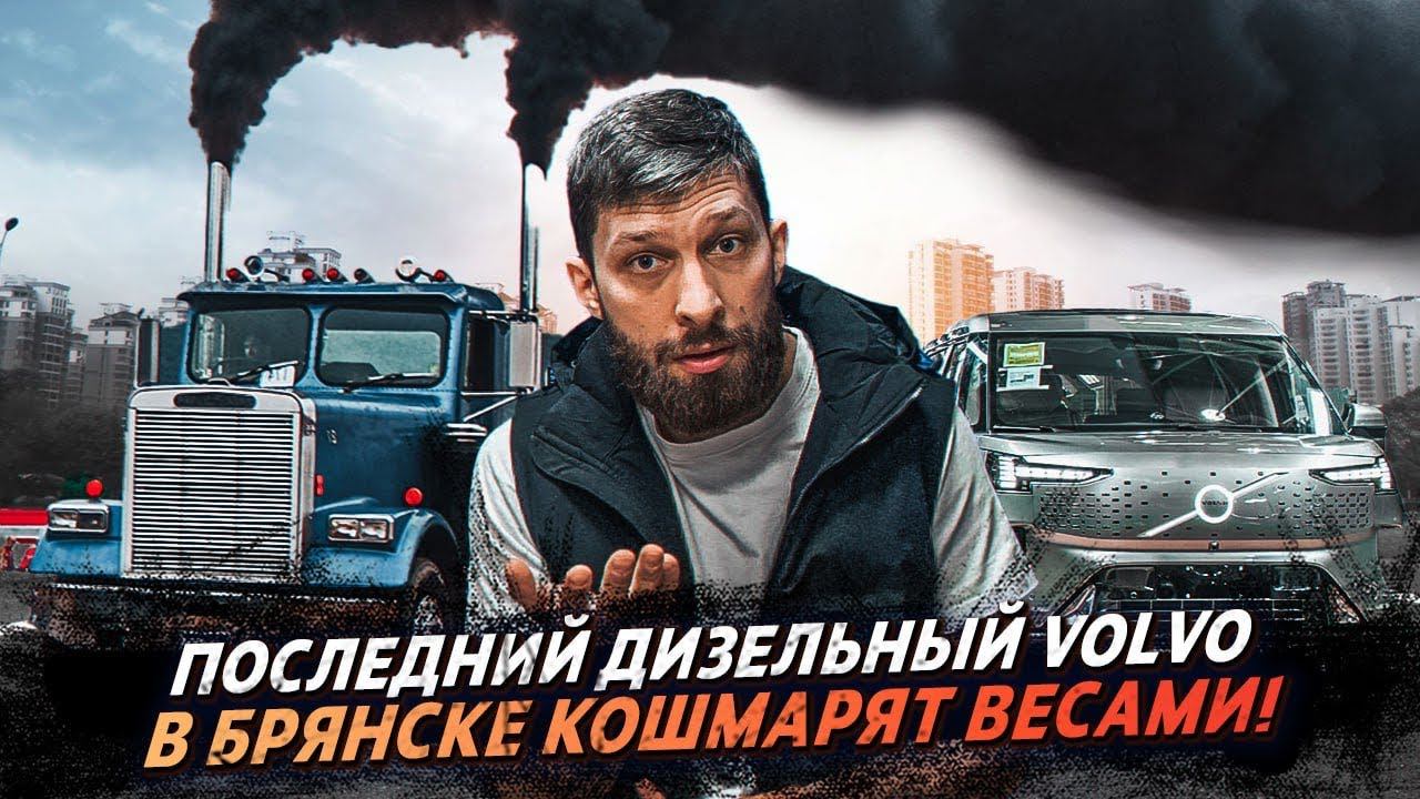 ПРОСУШКА / ЦЕНЫ НА ТОПЛИВО / Volvo Cars / Грузовые новости смотреть онлайн