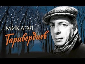 Сборник музыки Микаэла Таривердиева