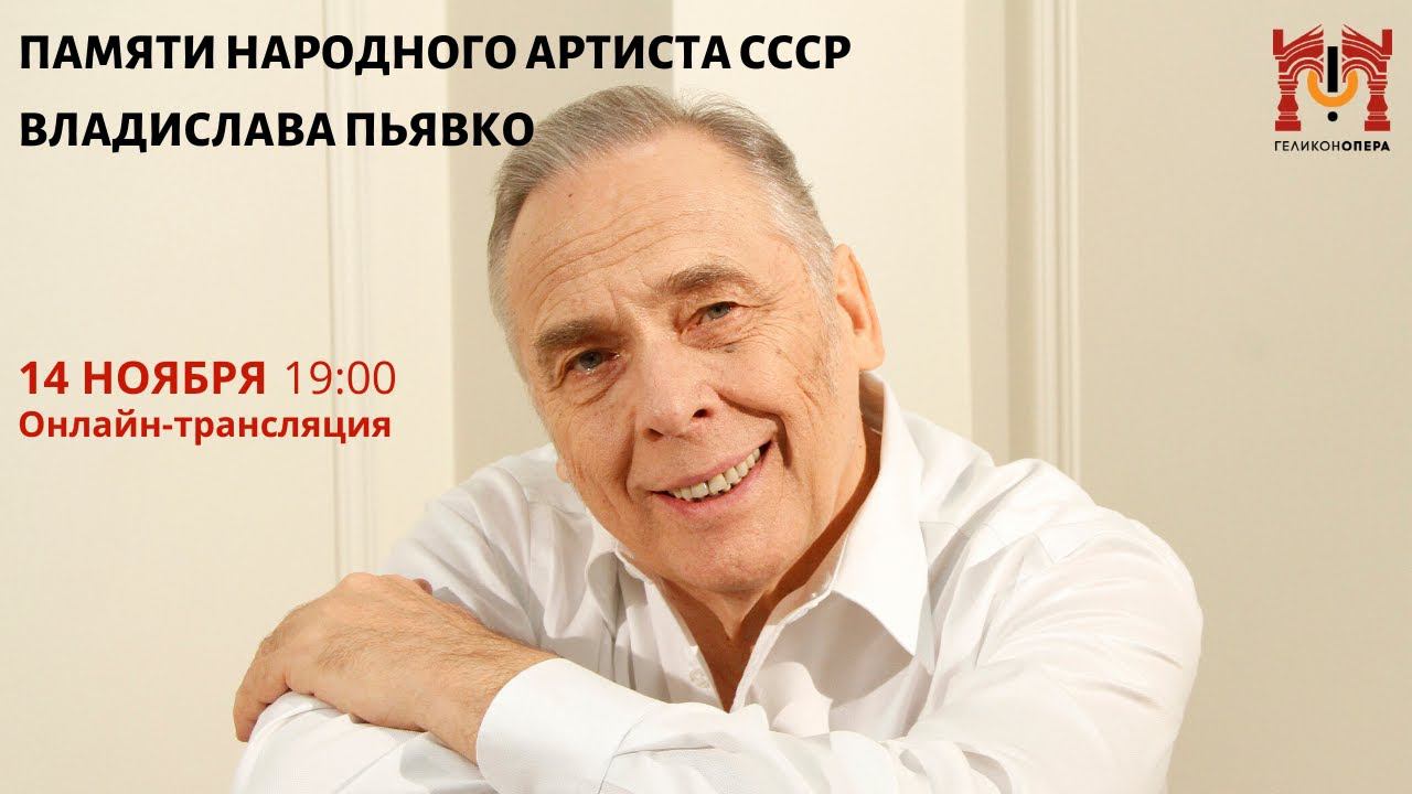 Памяти Владислава Пьявко смотреть онлайн