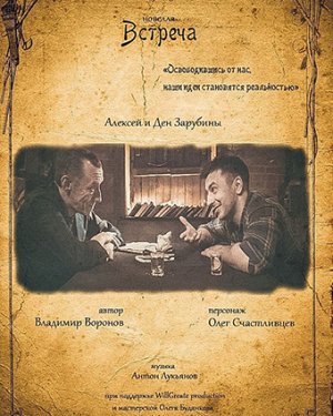 «ВСТРЕЧА»
короткометражка