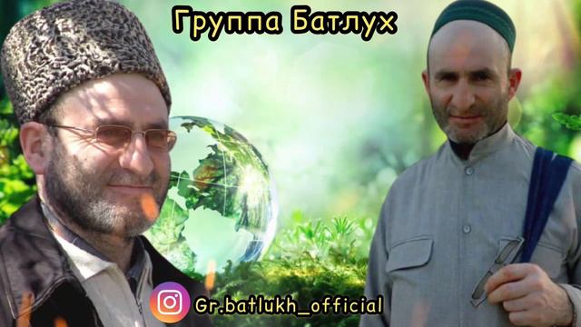 Группа Батлух / нашид про Абдулгафуров Мухаммад - хаджи (رحمة الله عليه) на аварском языке. смотреть онлайн