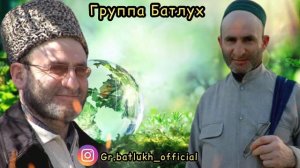 Группа Батлух / нашид про Абдулгафуров Мухаммад - хаджи (رحمة الله عليه) на аварском языке.