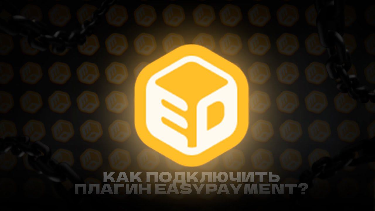 КАК ПОДКЛЮЧИТЬ ПЛАГИН EASYPAYMENT | EasyPayment Плагин