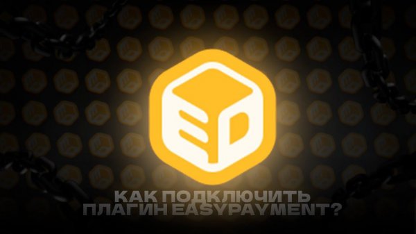 КАК ПОДКЛЮЧИТЬ ПЛАГИН EASYPAYMENT | EasyPayment Плагин