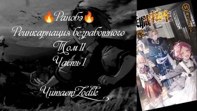 ?Ранобэ? Реинкарнация безработного. Том 11. Часть 1. Читает Zodik