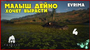 Маленький дейнозух избегает неприятностей [The Isle Evrima] #4