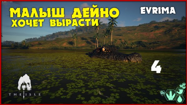 Маленький дейнозух избегает неприятностей [The Isle Evrima] #4