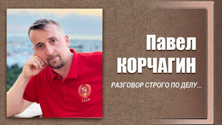 #ДЕЛОвШЛЯПЕ №3. Павел Корчагин смотреть онлайн