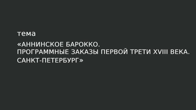 028. Аннинское барокко. Программные заказы первой трети XVIII века. Санкт-Петербург смотреть онлайн