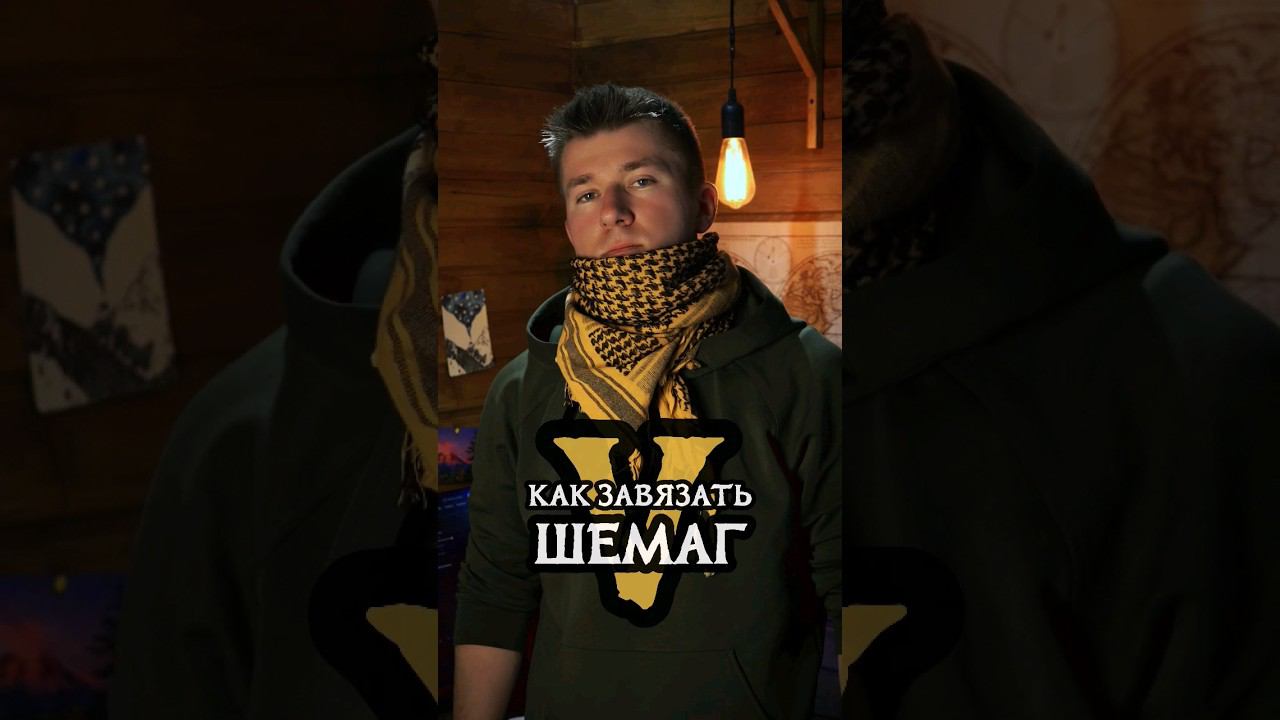 Как завязать шемаг (Вариант 5)