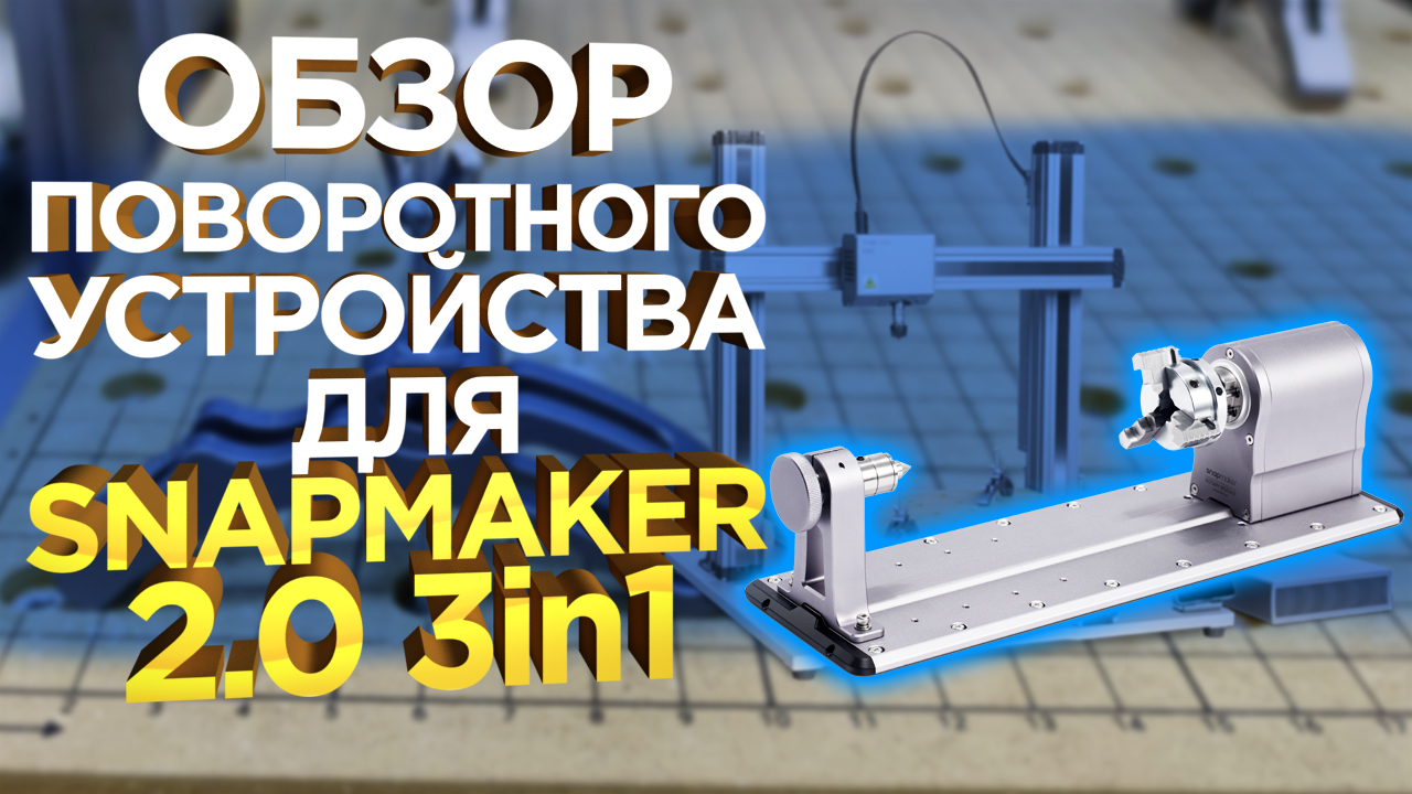 Обзор поворотного устройства для модульного 3D принтера Snapmaker 2 0 3in1 | Лазерная гравировка смотреть онлайн