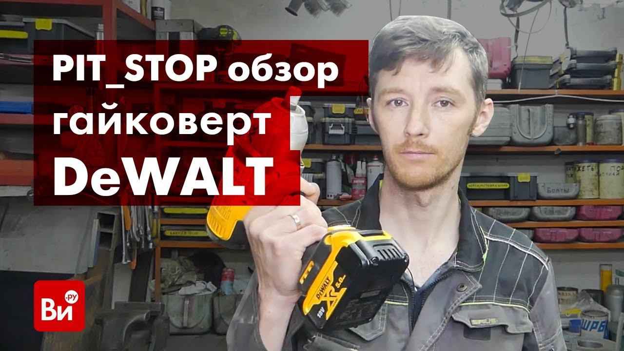 Обзор аккумуляторного гайковерта DeWALT DCF 899 P2 от Доктора Дью