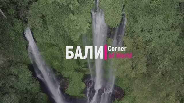 БАЛИ - Рай Азии #Бали #Bali #Курорт #Отдых #Travel #ASMR #travel смотреть онлайн