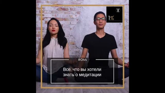 Все, что вы хотели знать о медитации (#44) смотреть онлайн