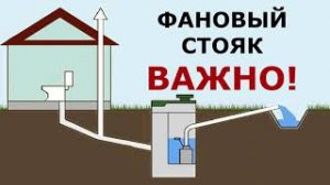 Фановый стояк и септик