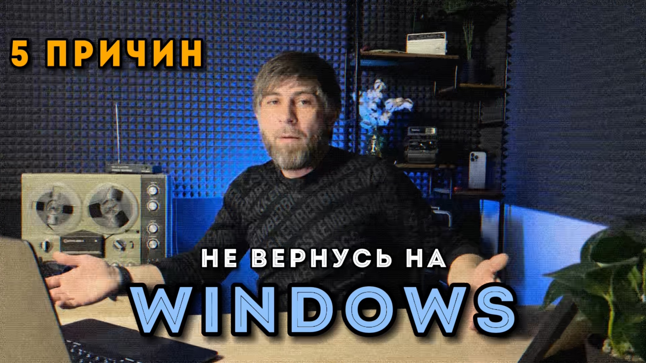 Перешел с Windows на Mac месяц назад и НИКОГДА НЕ ВЕРНУСЬ! смотреть онлайн