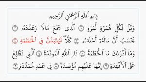 Аль-Хумаза - 104 сура. Учебное чтение Корана.