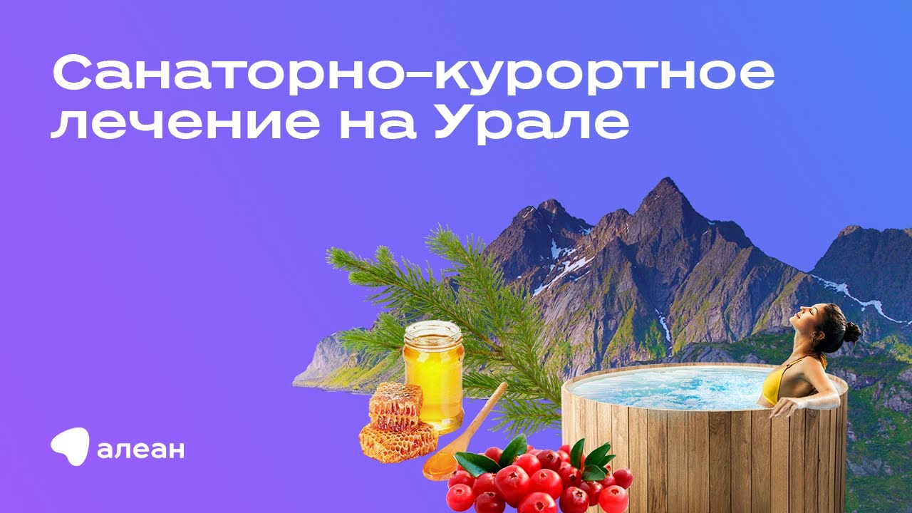 Санаторно–курортное лечение на Урале, Эфир обучающего онлайн–проекта «Открывай Россию с Алеан» смотреть онлайн