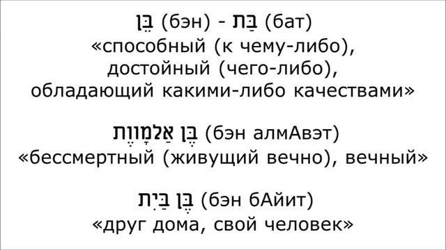 Каковы значения слов "бэн" и "бат"? смотреть онлайн
