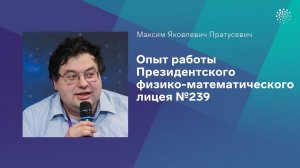 Пратусевич М. Я. Опыт работы президентского физико математического лицея 239