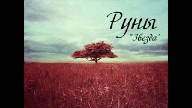 Руны | Марк Марцинковский | "Звезда" смотреть онлайн