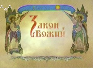 Закон Божий. Тайная Вечеря