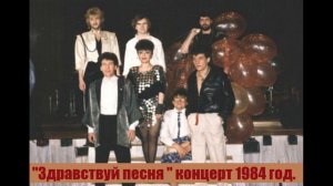 "Здравствуй песня" концерт 1984 год