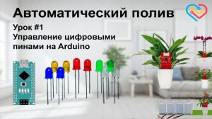 Автополив - Включение и отключение Светодиода. Урок №1.