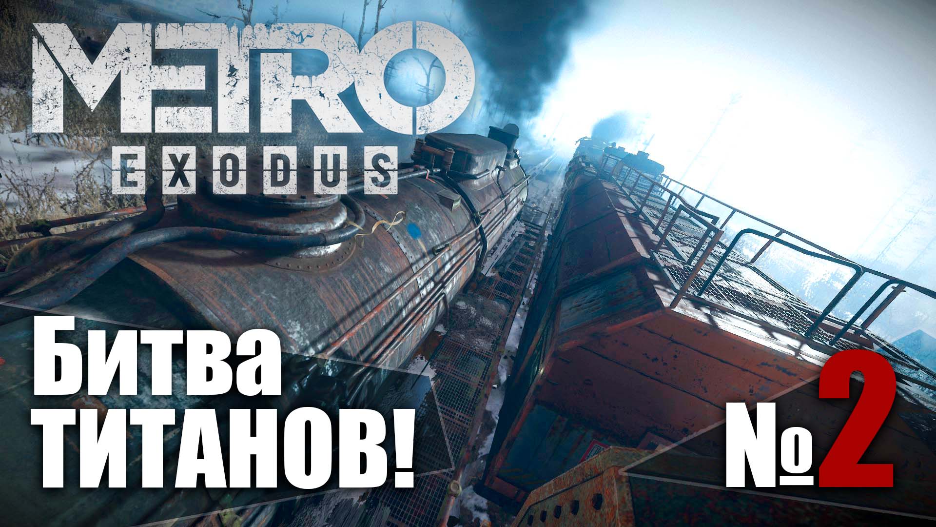 ?Метро Исход № 2 ➤ (Битва Титанов!) ➤ Metro Exodus? Прохождение смотреть онлайн
