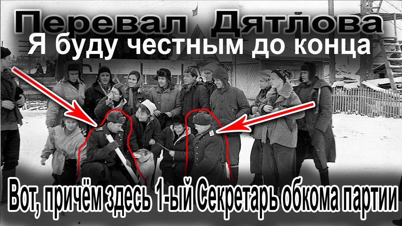 Перевал Дятлова. Вот, причём здесь 1-ый Секретарь обкома партии смотреть онлайн