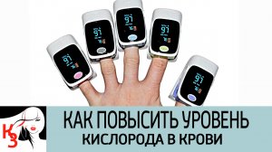3 Способа повысить уровень кислорода в крови в домашних условиях