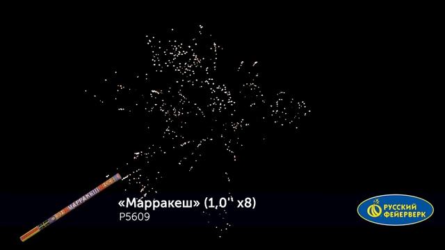 Римская свеча Марракеш (1"х8) Р5609 смотреть онлайн