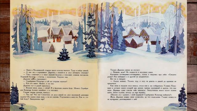 Бажов П. - Серебряное копытце (2 вариант) - ЧИТАЕМ ВМЕСТЕ смотреть онлайн