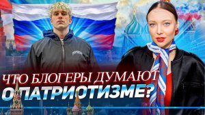 Что блогеры думают о патриотизме?