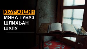На Табасаранском языке. Кьур'андин мяна тувуз шлихьан шулу?