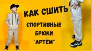 Как сшить трикотажные брюки «Артём».