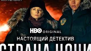 Настоящий детектив- Страна ночи - Русский трейлер (2024) Смотрите на AMEDIATEKA смотреть онлайн