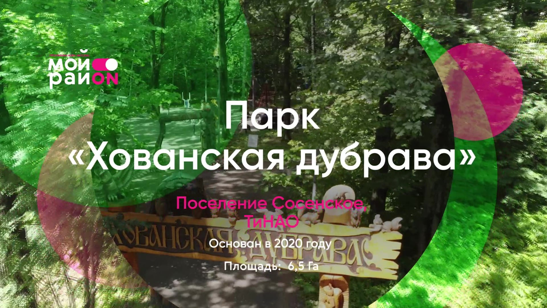 Парк «Хованская дубрава»