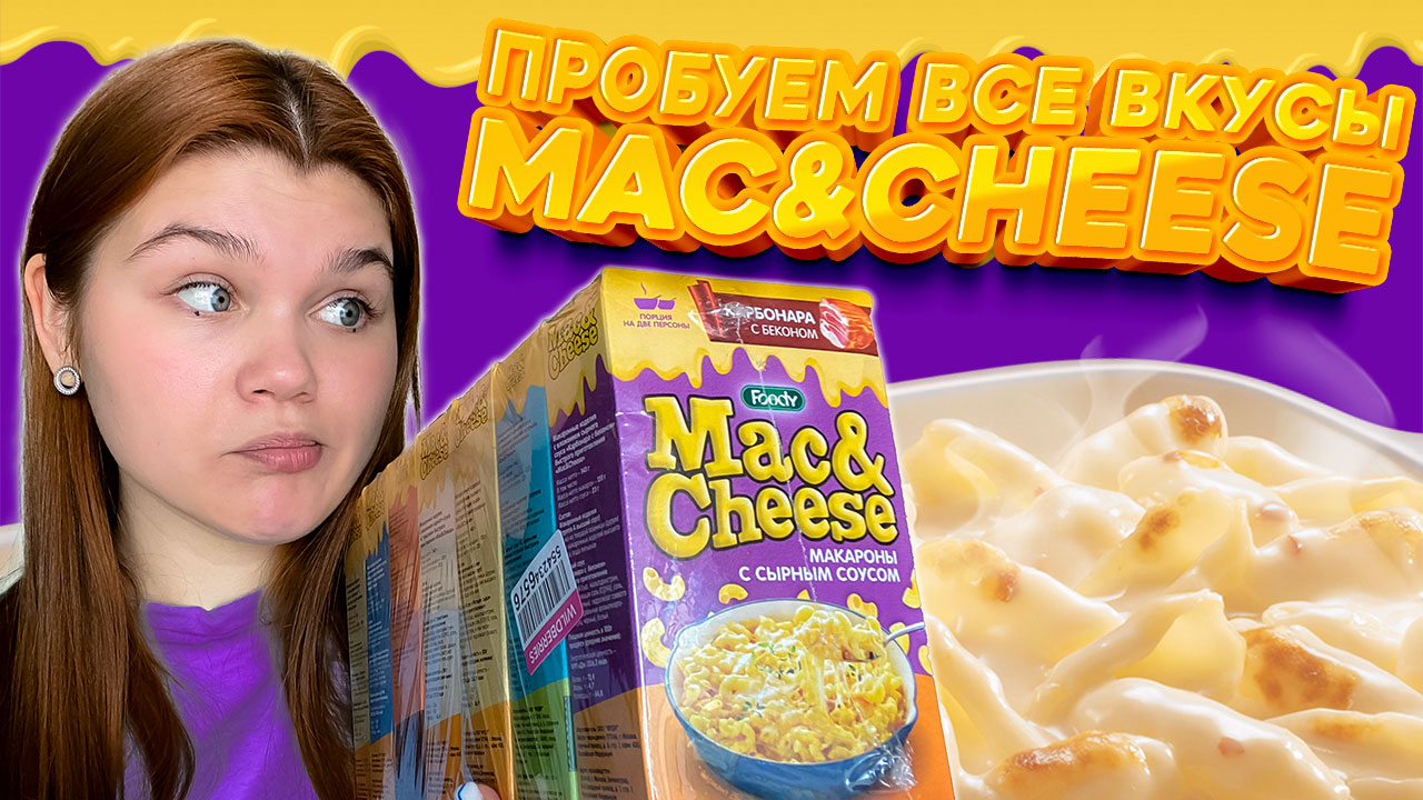 ВСЕ ВКУСЫ MAC&CHEESE?