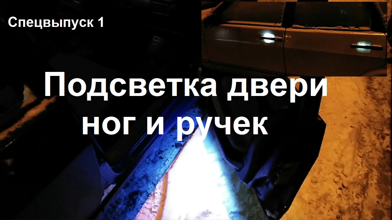 Подсветка при открывании двери ног и ручек смотреть онлайн